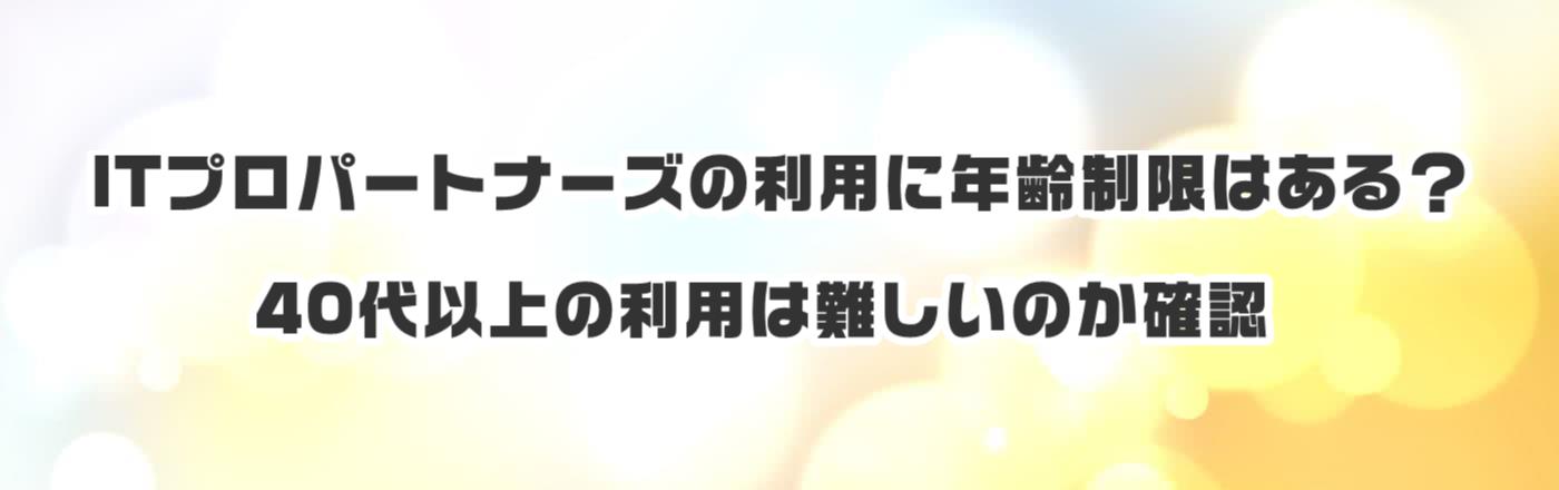 ITプロパートナーズの利用に年齢制限はある?40代以上の利用は難しいのか確認